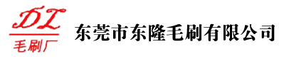 东莞市东隆毛刷有限公司